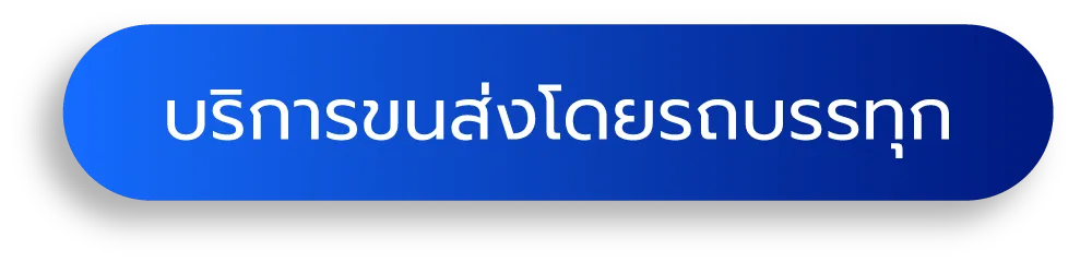 บริการขนส่งโดยรถบรรทุก