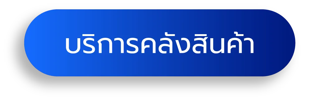 บริการคลังสินค้า