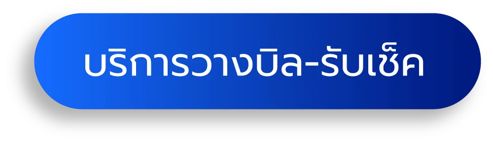 บริการวางบิลรับเช็ค