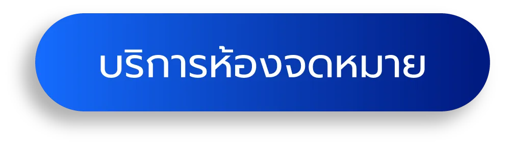 บริการห้องจดหมาย