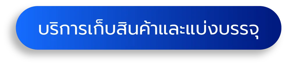บริการเก็บสินค้าและแบ่งบรรจุ