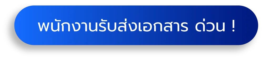 บริการส่งเอกสารด่วน