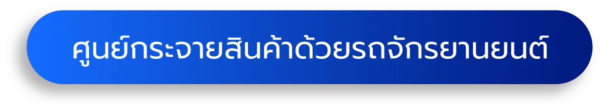 ศูนย์กระจายสินค้าด้วยรถจักรยานยนต์