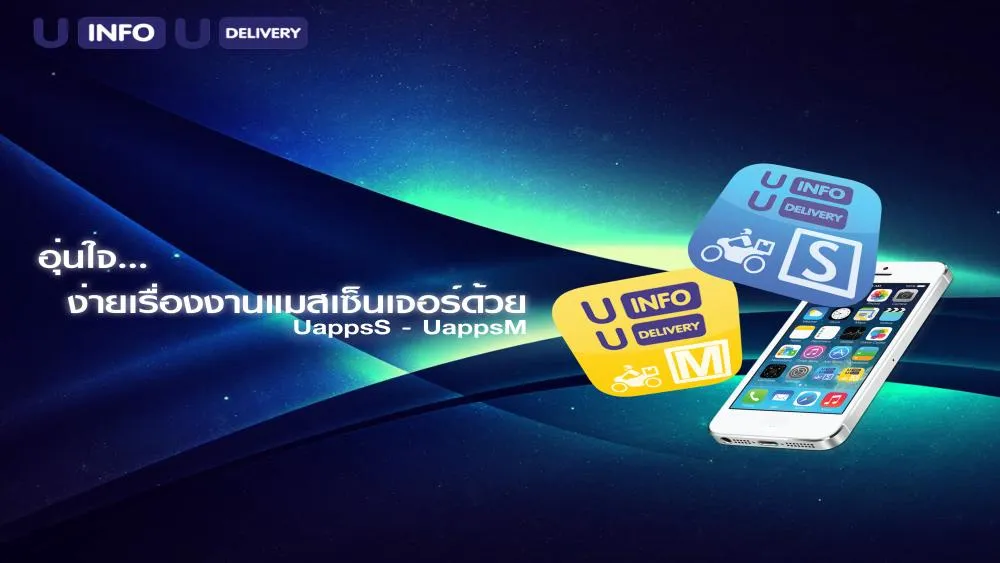 อุ่นใจ…ง่ายเรื่องงานแมสเซ็นเจอร์ด้วย UappsS-UappsM