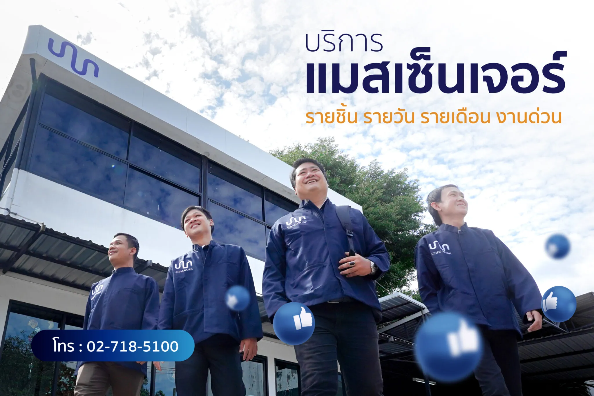 บริการแมสเซ็นเจอร์รายวัน