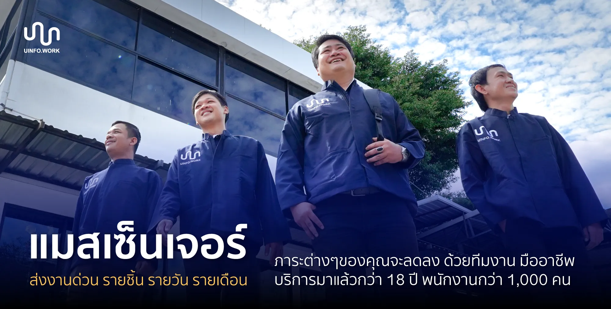 แมสเซ็นเจอร์ รับส่งเอกสาร วางบิลรับเช็ค บริษัท ยู อินโฟ จำกัด
